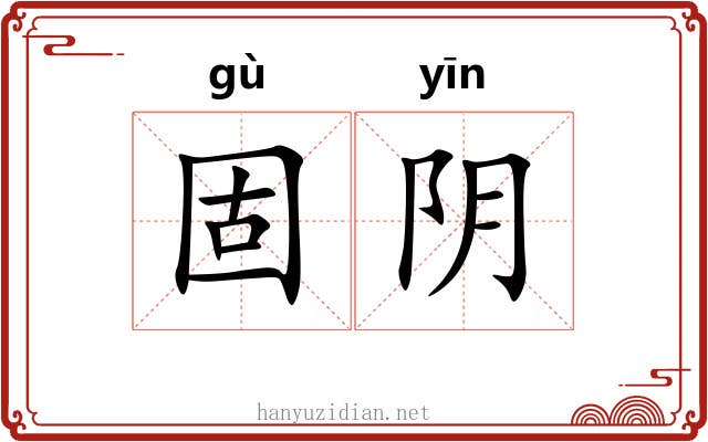 固阴