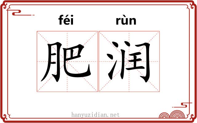 肥润 肥润