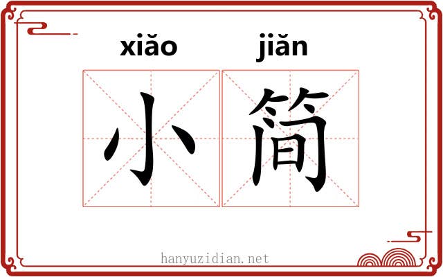 小简