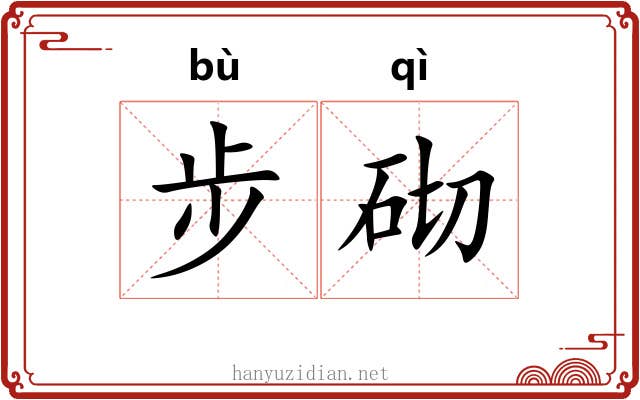 步砌 步砌