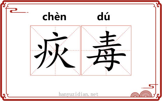 疢毒