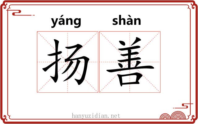 扬善 扬善