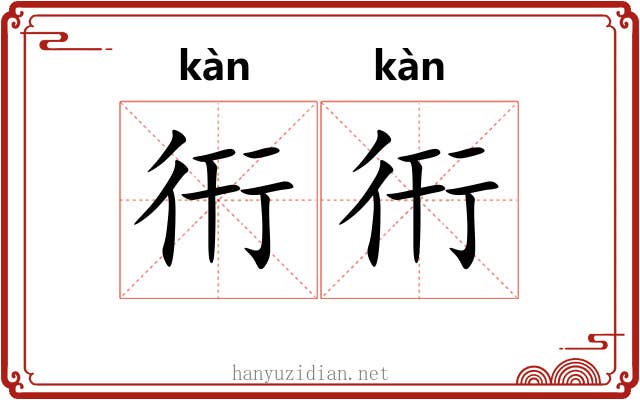 衎衎 衎衎
