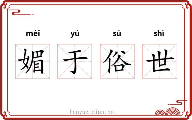 媚于俗世