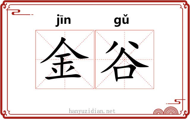 金谷 金谷