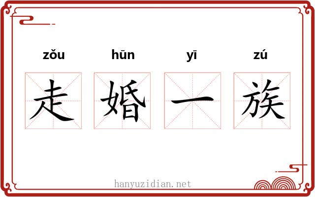 走婚一族 走婚一族