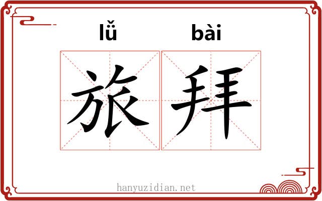 旅拜
