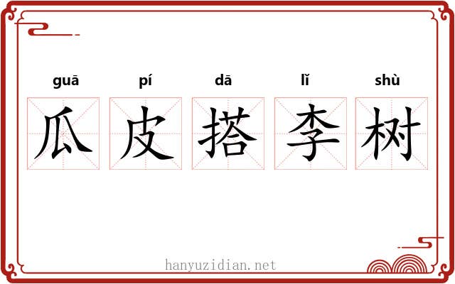 瓜皮搭李树 瓜皮搭李树