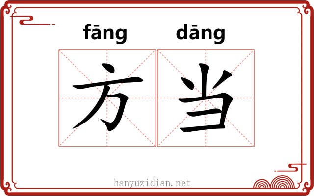 方当 方当