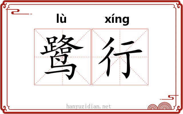 鹭行 鹭行