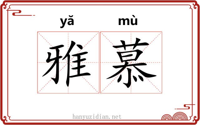 雅慕 雅慕