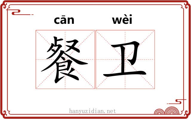 餐卫