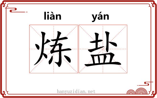 炼盐