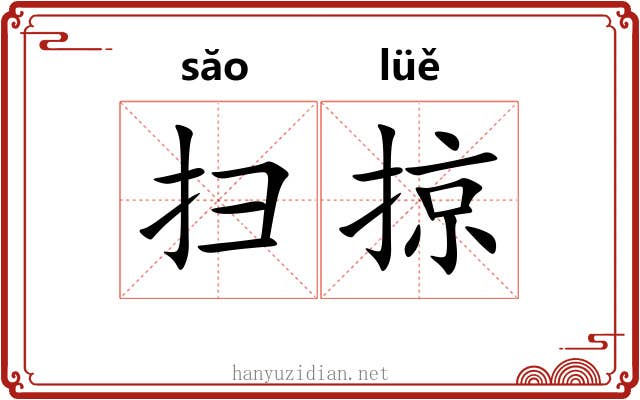 扫掠