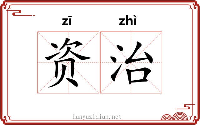 资治 资治