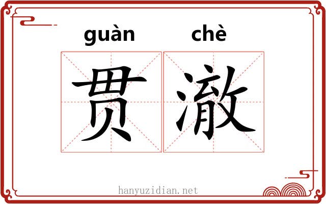 贯澈