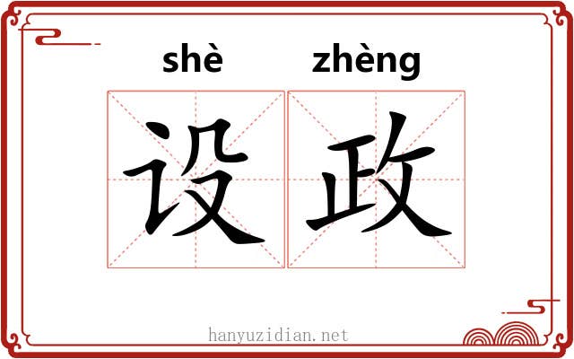 设政