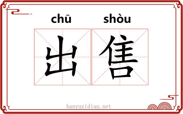 出售 出售