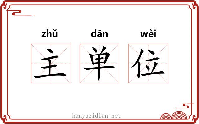 主单位 主单位