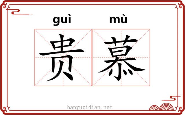 贵慕