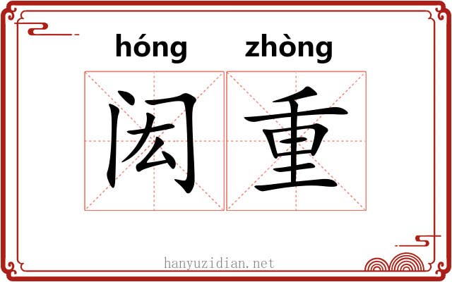 闳重 闳重