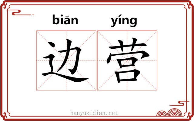 边营 边营
