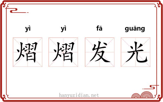 熠熠发光 熠熠发光