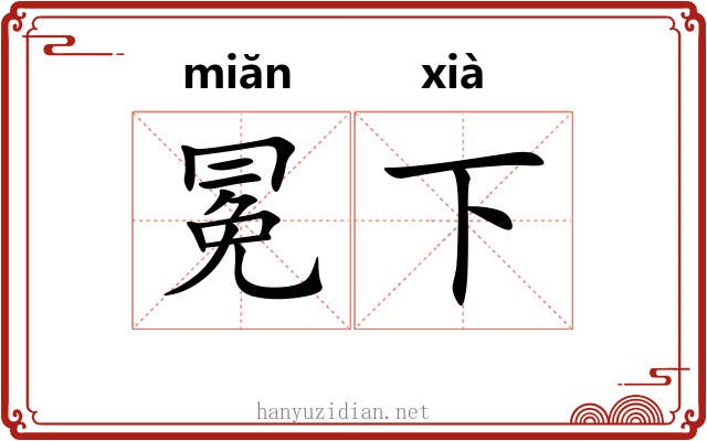 冕下