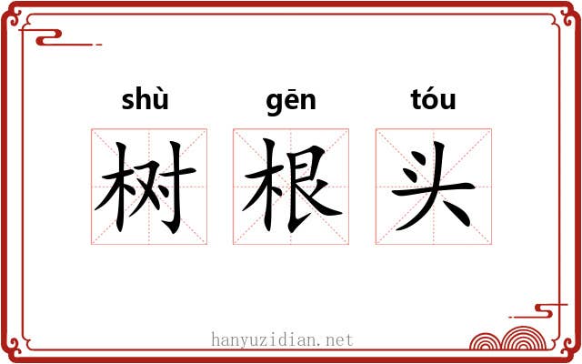 树根头