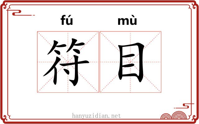符目