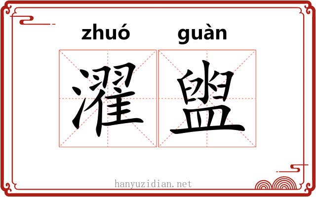 濯盥