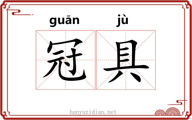 冠具