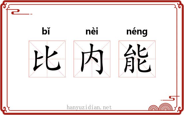 比内能 比内能