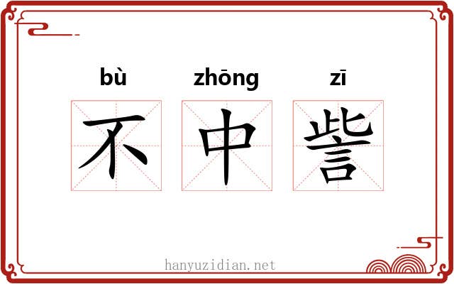 不中訾 不中訾