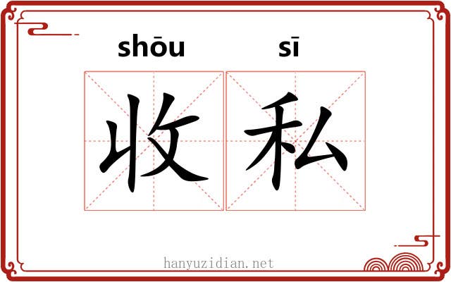 收私 收私