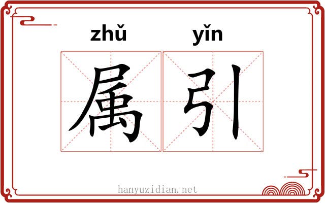 属引 属引