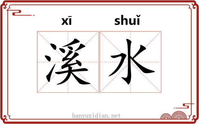 溪水