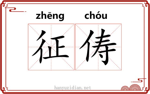 征俦