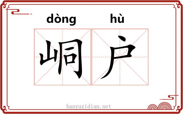 峒户