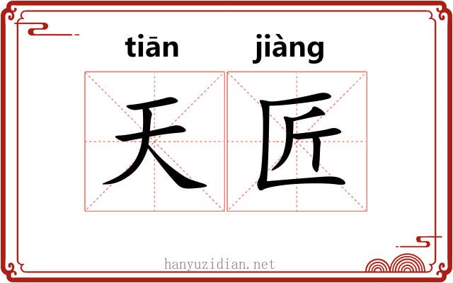 天匠