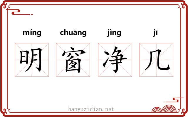 明窗净几 明窗净几