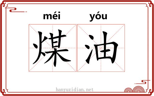煤油 煤油