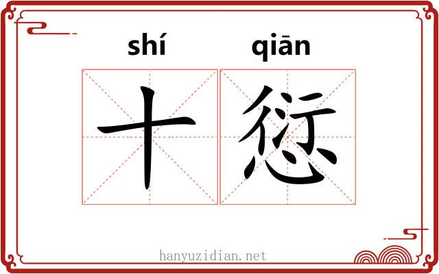 十愆
