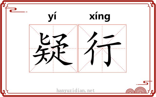 疑行 疑行