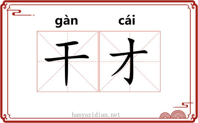 干才
