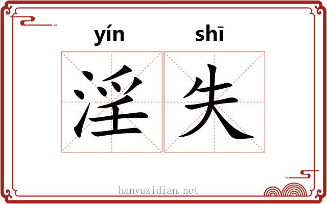 淫失