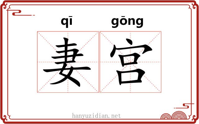 妻宫
