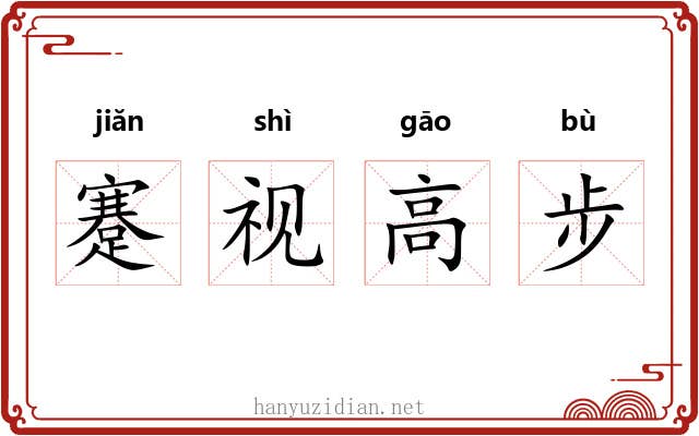 蹇视高步 蹇视高步