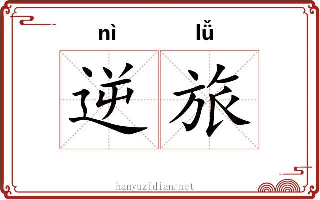 逆旅 逆旅