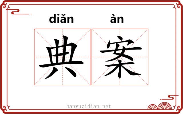 典案 典案